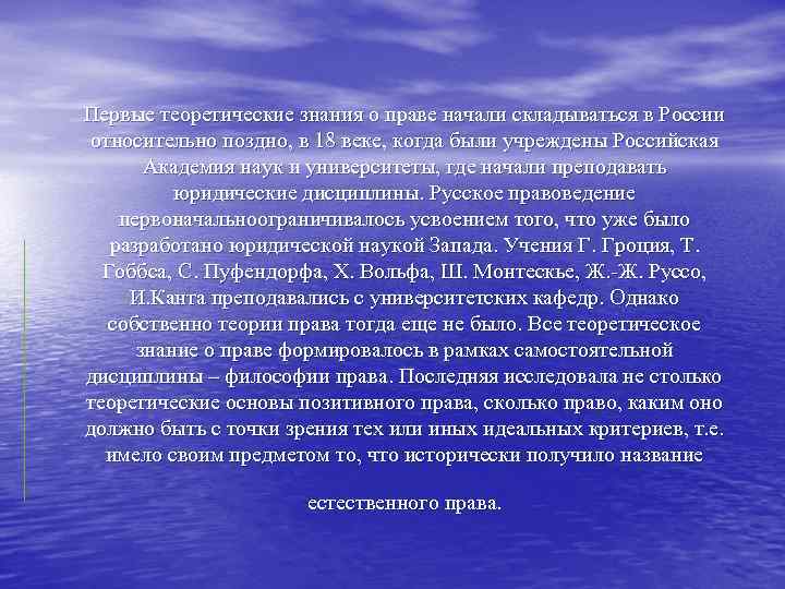 Первые теоретические знания о праве начали складываться в России относительно поздно, в 18 веке,