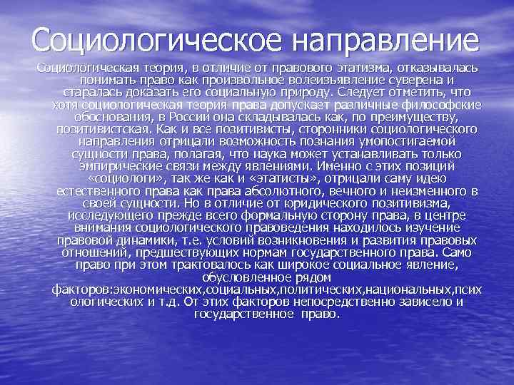 Социологическое направление Социологическая теория, в отличие от правового этатизма, отказывалась понимать право как произвольное