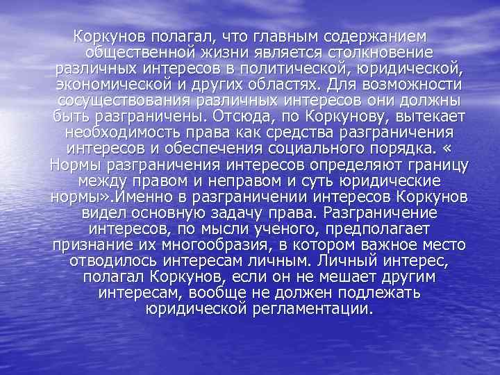 Коркунов полагал, что главным содержанием общественной жизни является столкновение различных интересов в политической, юридической,