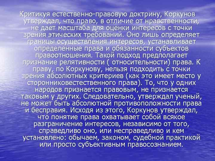 Критикуя естественно-правовую доктрину, Коркунов утверждал, что право, в отличие от нравственности, не дает масштаба