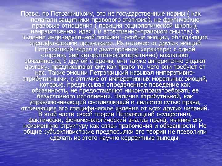 Право, по Петражицкому, это не государственные нормы ( как полагали защитники правового этатизма), не