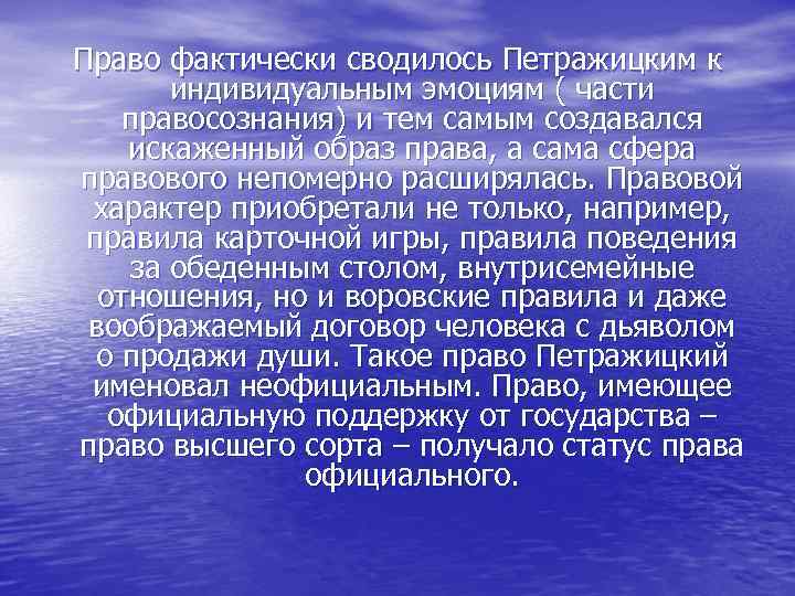 Право фактически сводилось Петражицким к индивидуальным эмоциям ( части правосознания) и тем самым создавался