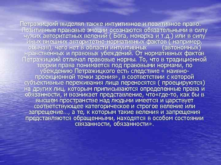 Петражицкий выделял также интуитивное и позитивное право. Позитивные правовые эмоции осознаются обязательными в силу