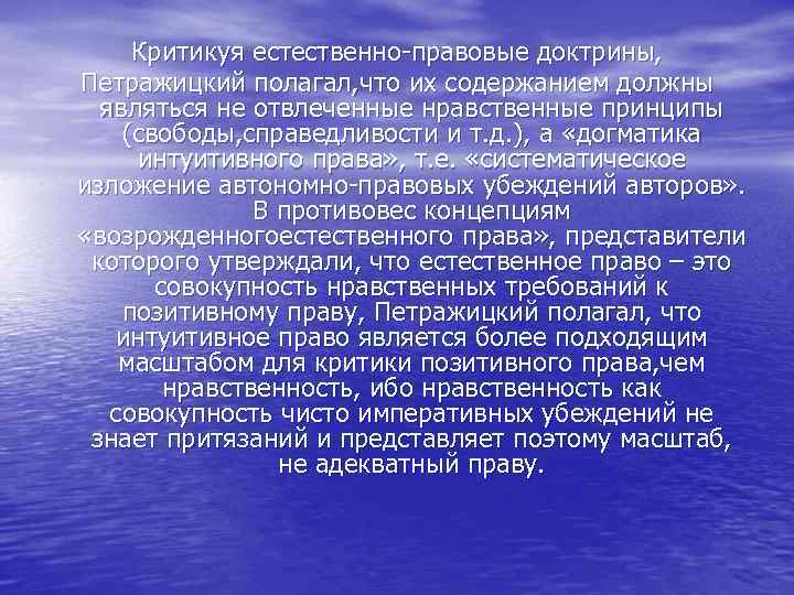 Критикуя естественно-правовые доктрины, Петражицкий полагал, что их содержанием должны являться не отвлеченные нравственные принципы