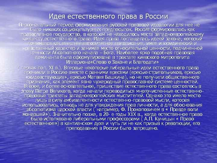 Идея естественного права в России Первоначальный период формирования русской правовой идеологии для нее не