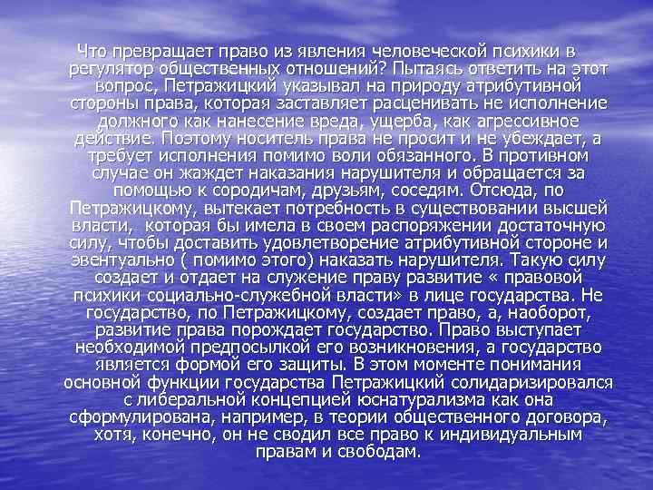 Что превращает право из явления человеческой психики в регулятор общественных отношений? Пытаясь ответить на