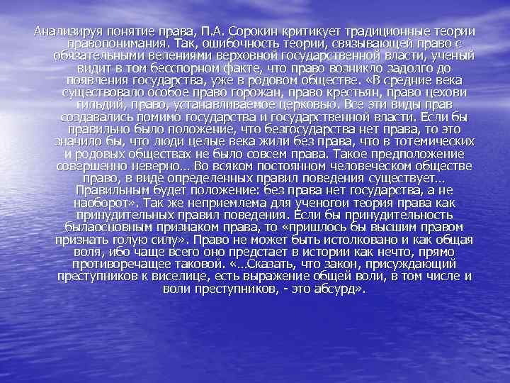 Анализируя понятие права, П. А. Сорокин критикует традиционные теории правопонимания. Так, ошибочность теории, связывающей