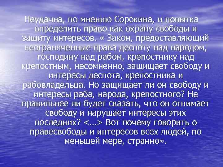 Неудачна, по мнению Сорокина, и попытка определить право как охрану свободы и защиту интересов.