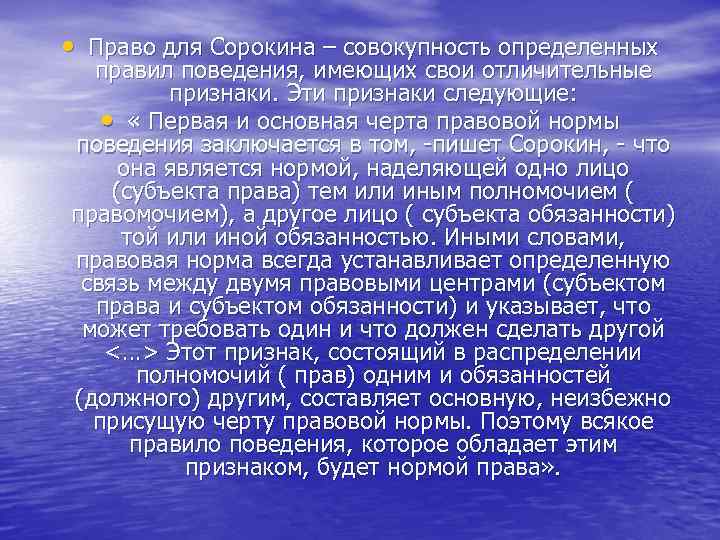  • Право для Сорокина – совокупность определенных правил поведения, имеющих свои отличительные признаки.