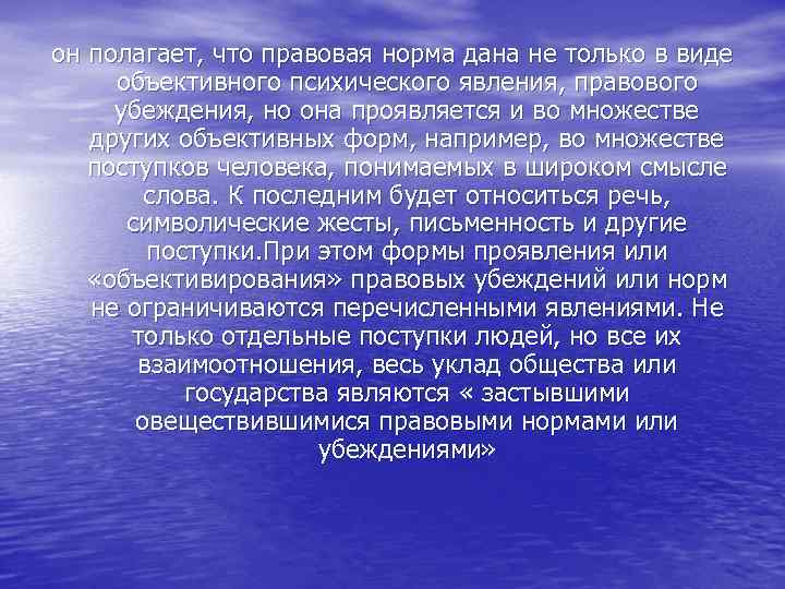 он полагает, что правовая норма дана не только в виде объективного психического явления, правового