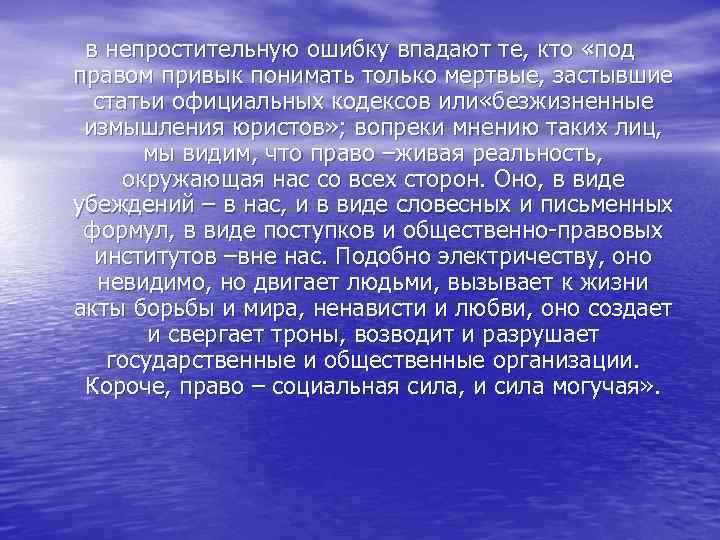 в непростительную ошибку впадают те, кто «под правом привык понимать только мертвые, застывшие статьи