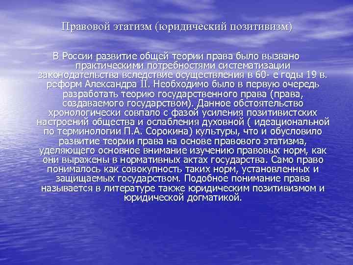 Правовой этатизм (юридический позитивизм) В России развитие общей теории права было вызвано практическими потребностями