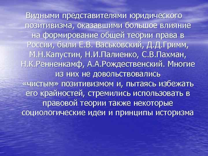 Видными представителями юридического позитивизма, оказавшими большое влияние на формирование общей теории права в России,