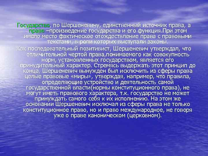 Государство, по Шершеневичу, единственный источник права, а право –произведение государства и его функция. При