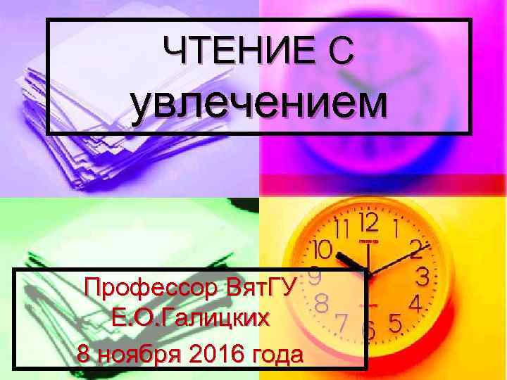 ЧТЕНИЕ С увлечением Профессор Вят. ГУ Е. О. Галицких 8 ноября 2016 года 