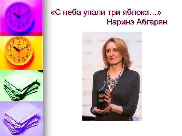  «С неба упали три яблока…» Наринэ Абгарян 