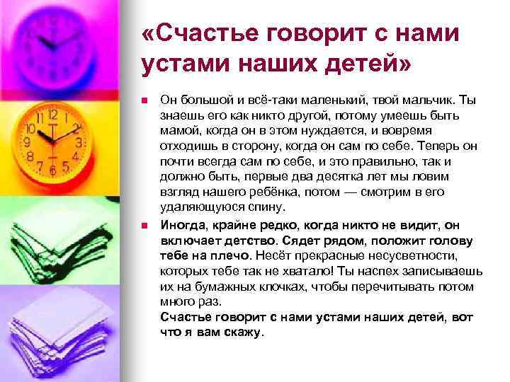  «Счастье говорит с нами устами наших детей» n n Он большой и всё-таки