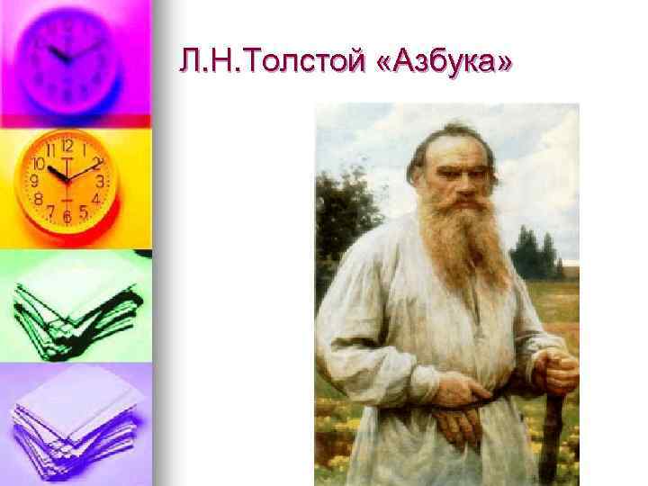 Л. Н. Толстой «Азбука» 