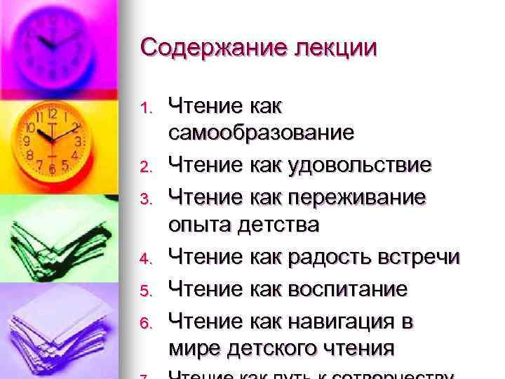 Содержание лекции 1. 2. 3. 4. 5. 6. Чтение как самообразование Чтение как удовольствие