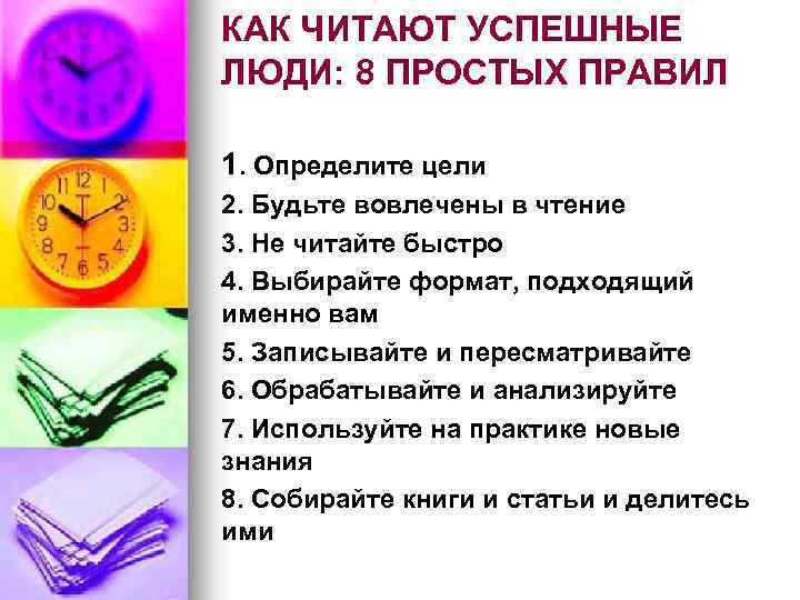 КАК ЧИТАЮТ УСПЕШНЫЕ ЛЮДИ: 8 ПРОСТЫХ ПРАВИЛ 1. Определите цели 2. Будьте вовлечены в