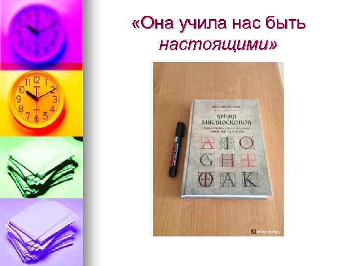  «Она учила нас быть настоящими» 