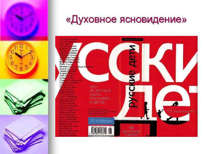  «Духовное ясновидение» 