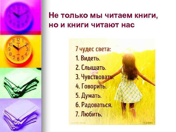 Не только мы читаем книги, но и книги читают нас 