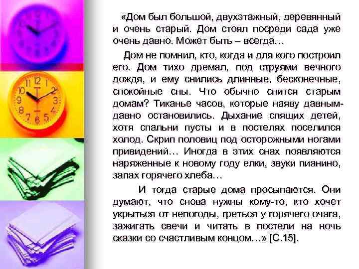  «Дом был большой, двухэтажный, деревянный и очень старый. Дом стоял посреди сада уже