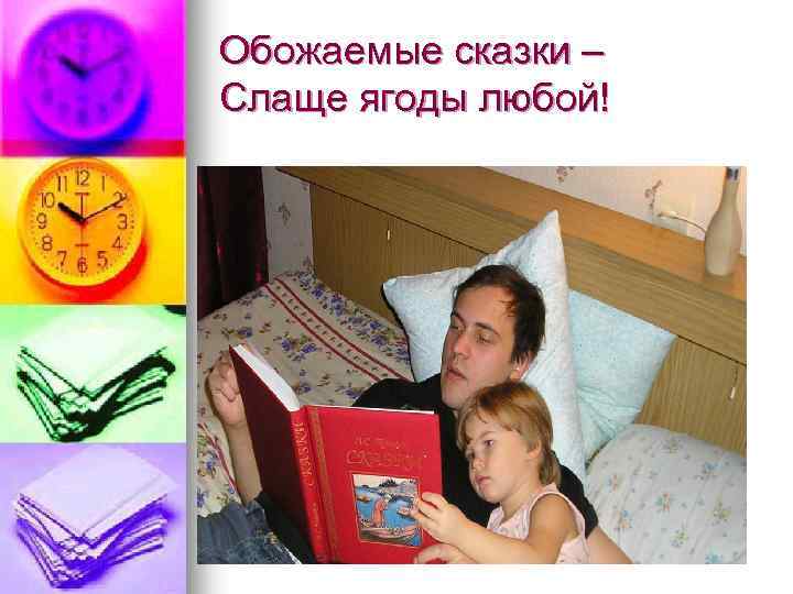 Обожаемые сказки – Слаще ягоды любой! 