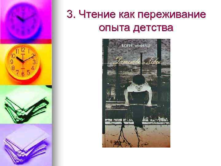 3. Чтение как переживание опыта детства 