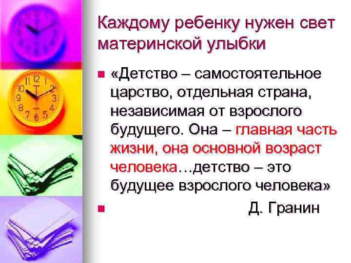 Каждому ребенку нужен свет материнской улыбки «Детство – самостоятельное царство, отдельная страна, независимая от