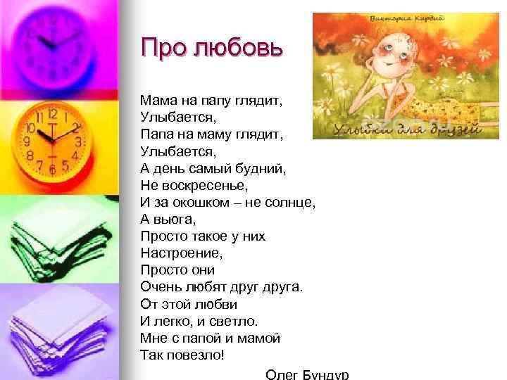 Про любовь Мама на папу глядит, Улыбается, Папа на маму глядит, Улыбается, А день