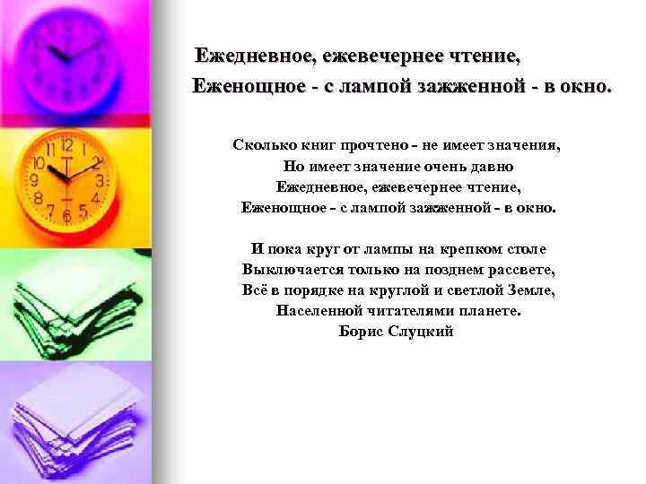  Ежедневное, ежевечернее чтение, Еженощное - с лампой зажженной - в окно. Сколько книг