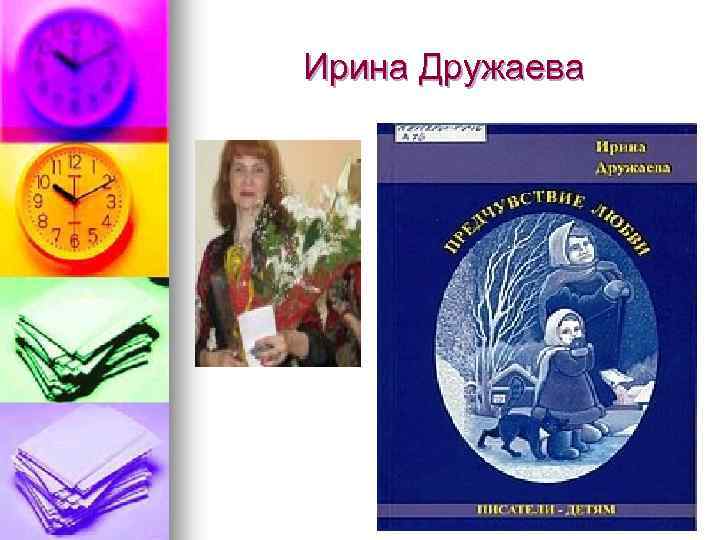 Ирина Дружаева 