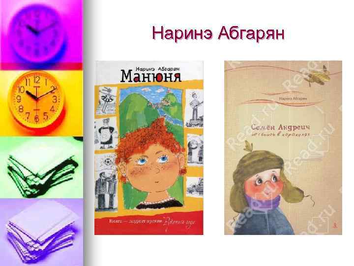 Наринэ Абгарян 