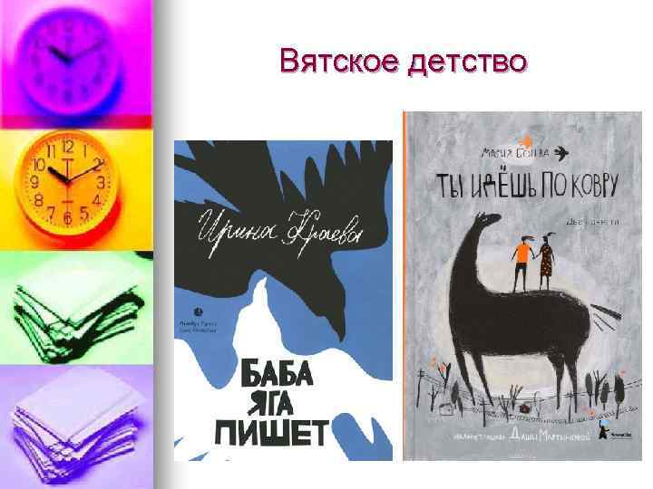 Вятское детство 