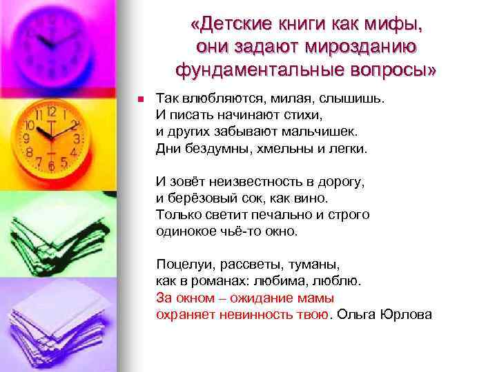  «Детские книги как мифы, они задают мирозданию фундаментальные вопросы» n Так влюбляются, милая,