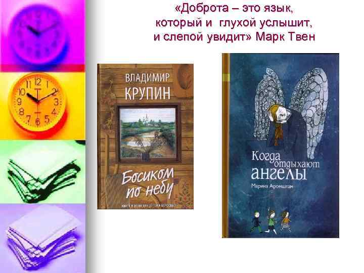  «Доброта – это язык, который и глухой услышит, и слепой увидит» Марк Твен