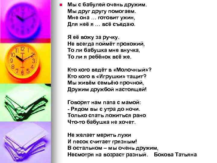 n Мы с бабулей очень дружим. Мы другу помогаем. Мне она … готовит ужин,