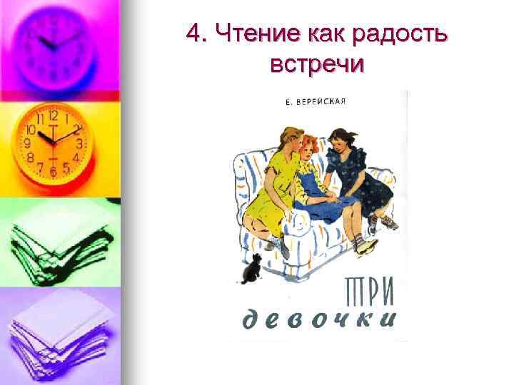 4. Чтение как радость встречи 