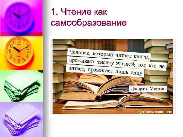 1. Чтение как самообразование 