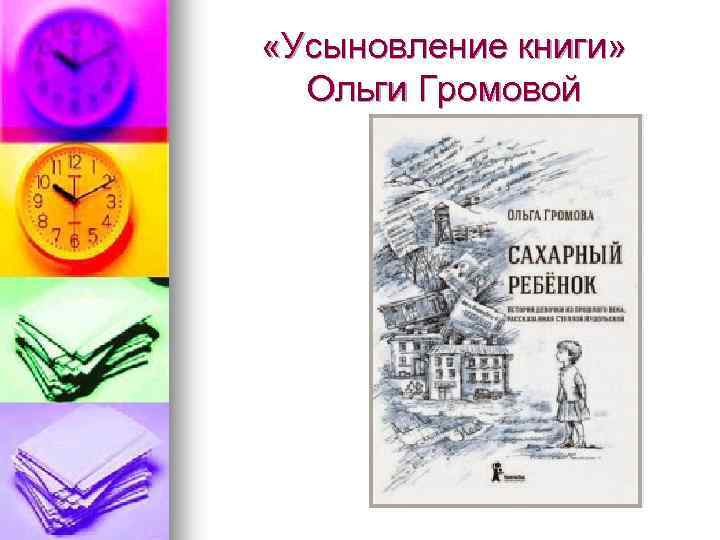  «Усыновление книги» Ольги Громовой 