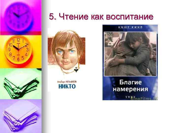 5. Чтение как воспитание 
