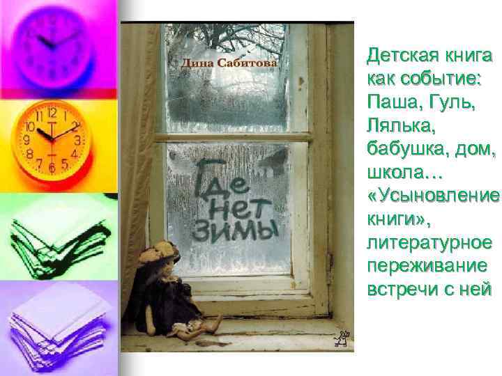 Детская книга как событие: Паша, Гуль, Лялька, бабушка, дом, школа… «Усыновление книги» , литературное