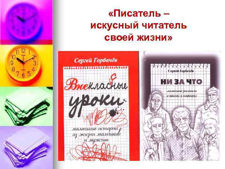  «Писатель – искусный читатель своей жизни» 