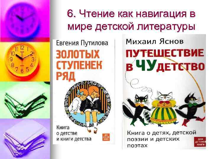 6. Чтение как навигация в мире детской литературы 