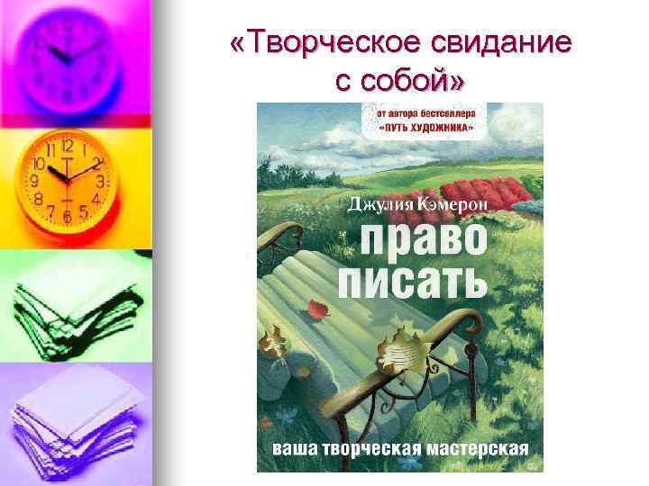  «Творческое свидание с собой» 