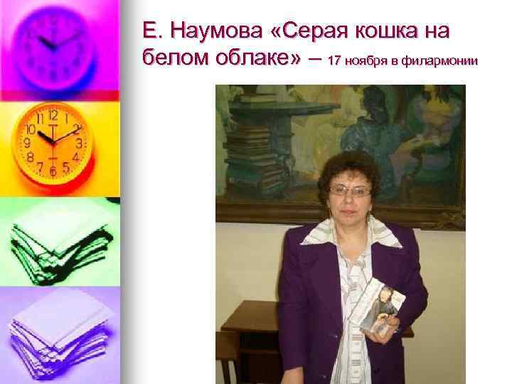 Е. Наумова «Серая кошка на белом облаке» – 17 ноября в филармонии 