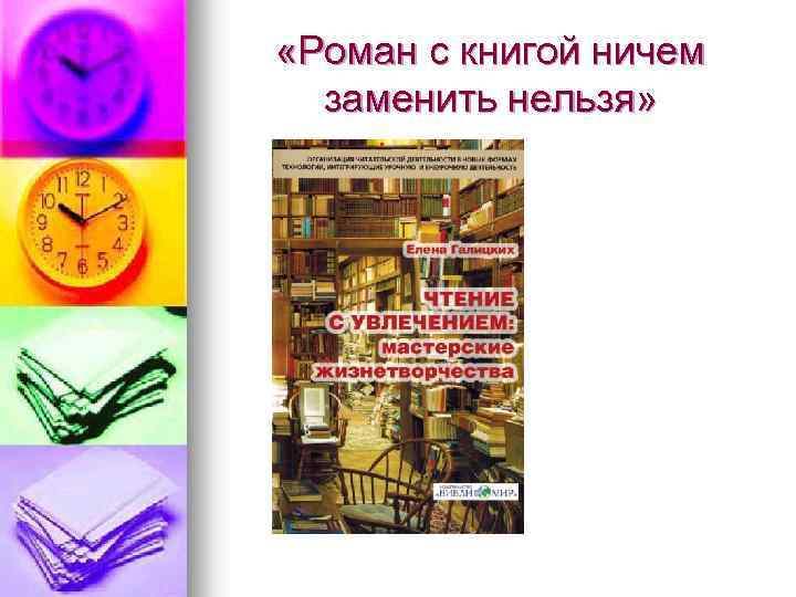  «Роман с книгой ничем заменить нельзя» 