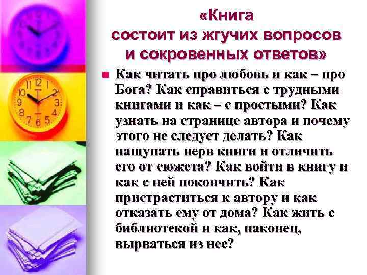  «Книга состоит из жгучих вопросов и сокровенных ответов» n Как читать про любовь